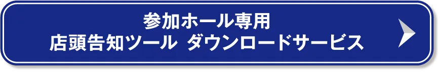 ダウンロード