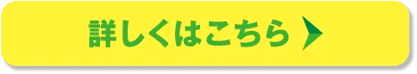 詳しくはこちら