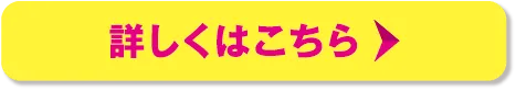 詳しくはこちら